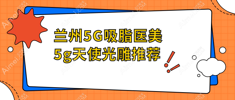 兰州5G吸脂医美5g天使光雕推荐