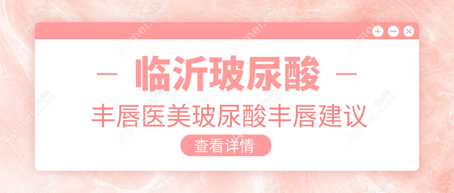 临沂玻尿酸丰唇医美玻尿酸丰唇建议