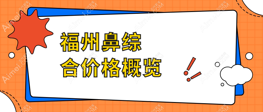 福州鼻综合整形全解密|隆鼻20000元起,鼻尖6000元,鼻翼缩小只需5000元,美丽无需等待