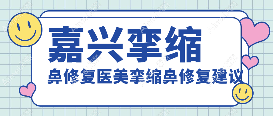 嘉兴挛缩鼻修复医美挛缩鼻修复建议