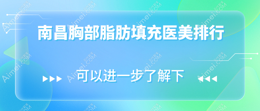 南昌胸部脂肪填充医美排行