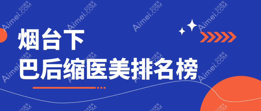 烟台下巴后缩整形哪家强？权威医院推荐及价格表全解析