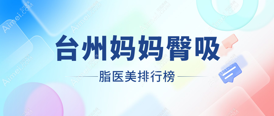 台州妈妈臀吸脂哪家医院更受欢迎?全面解析及价格表揭秘