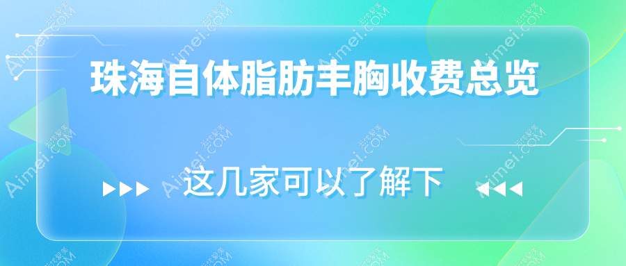 珠海自体脂肪丰胸收费总览