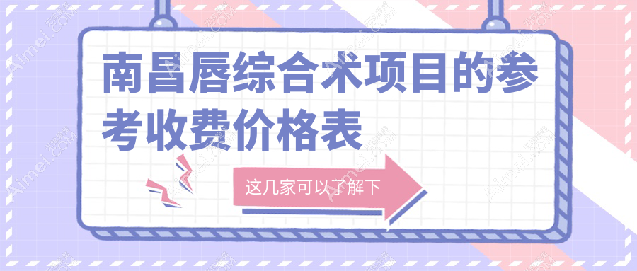 南昌唇综合术权威解析:费用明细与医院地址全掌握