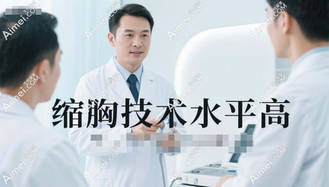 北京八大处辛敏强缩胸技术好 北京八大处辛敏强缩胸技术好