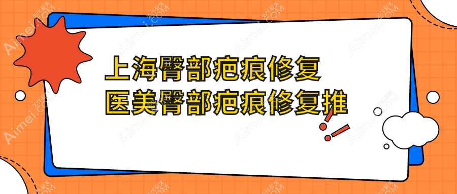 上海臀部疤痕修复医美臀部疤痕修复推荐