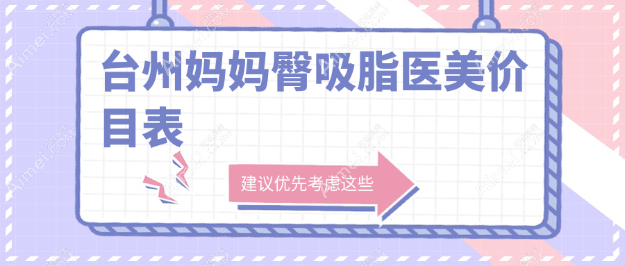 台州妈妈臀吸脂医美价目表