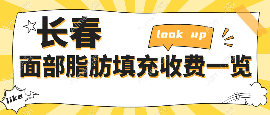 长春面部脂肪填充哪家强？韩尔、奥拉克、艾尔莎价格全解析