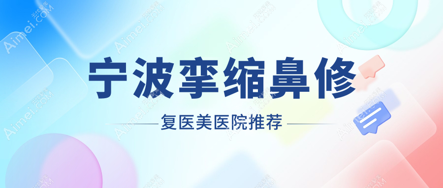 宁波挛缩鼻修复哪家强?余姚艺美vs宁波卓美整形价格全解析
