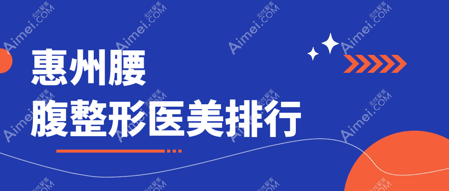 惠州腰腹整形哪家强?精选医院对比助你轻松拥有完美曲线价格表大揭秘