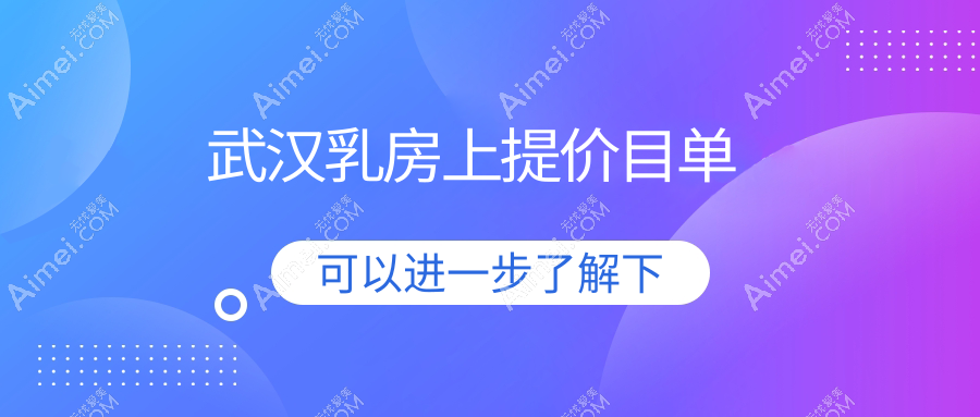 武汉乳房上提哪家强？亚韩、普玥缇、铂恩等十大医美机构收费标准大公开，美丽不再等待