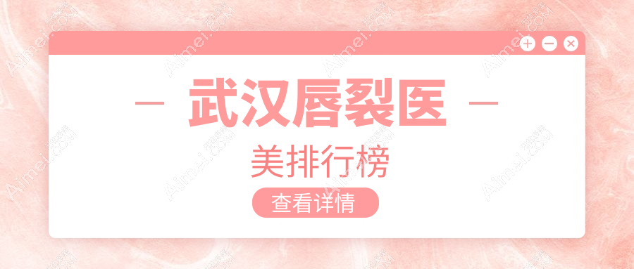 武汉唇裂修复哪家强?月目医疗美容领衔前10榜单,重塑完美笑容指南