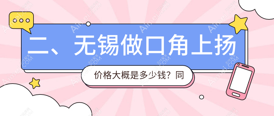 二、无锡做口角上扬价格大概是多少钱?同舟2798、施尔美3158、同舟2668
