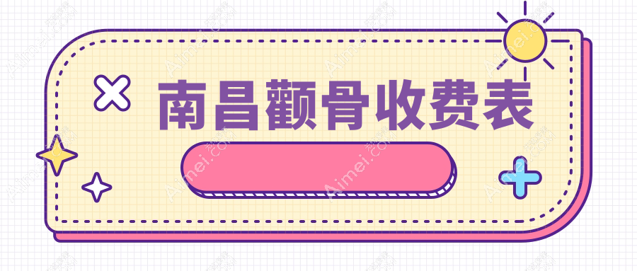 南昌颧骨整形哪里好?专业医生详解收费标准及价格表,附热门医院地址指南