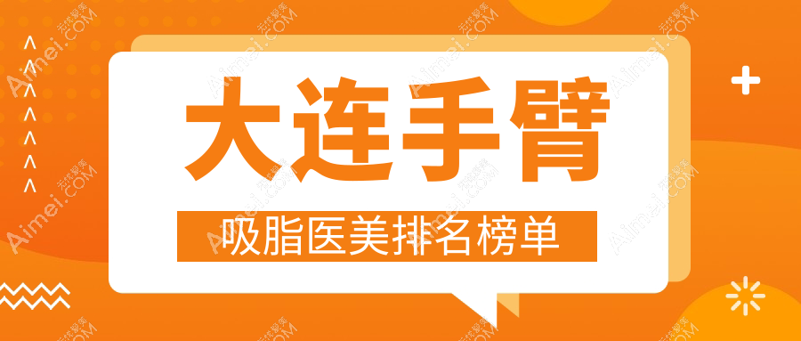 大连沈阳手臂吸脂哪家强?悦美格整形 vs 爱德丽格医疗美容深度对比分析