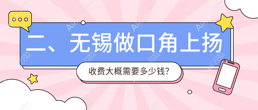 二、无锡做口角上扬收费大概需要多少钱?同舟2798、施尔美3158、同舟2668