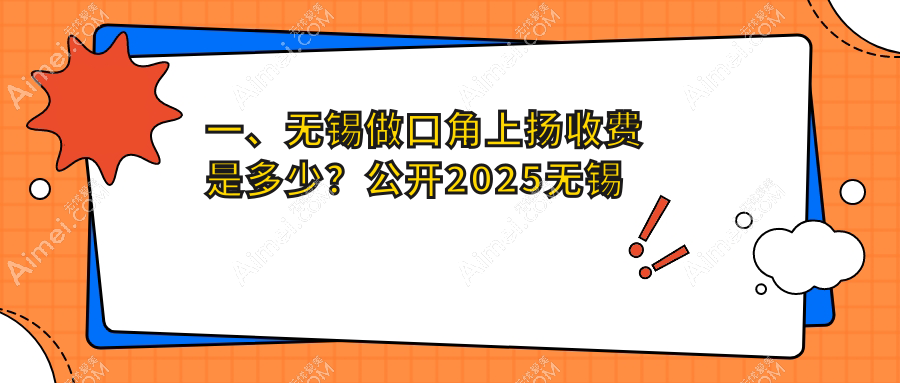 无锡口角上扬权威指南:详尽解析收费标准与医院地址推荐