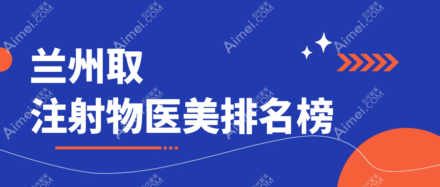 甘肃兰州取注射物医美哪家强?斯美瑞医美 vs 美示医疗美容,权威推荐不容错过