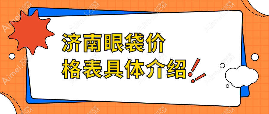 山东济南华颜医疗美容诊所VS济南市悦荟丽格医疗美容门诊部:揭秘济南地区祛眼袋手术价格全解析