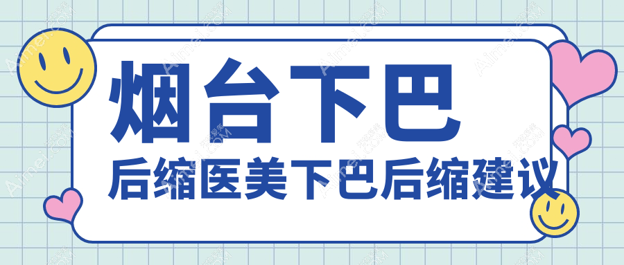 烟台下巴后缩医美下巴后缩建议