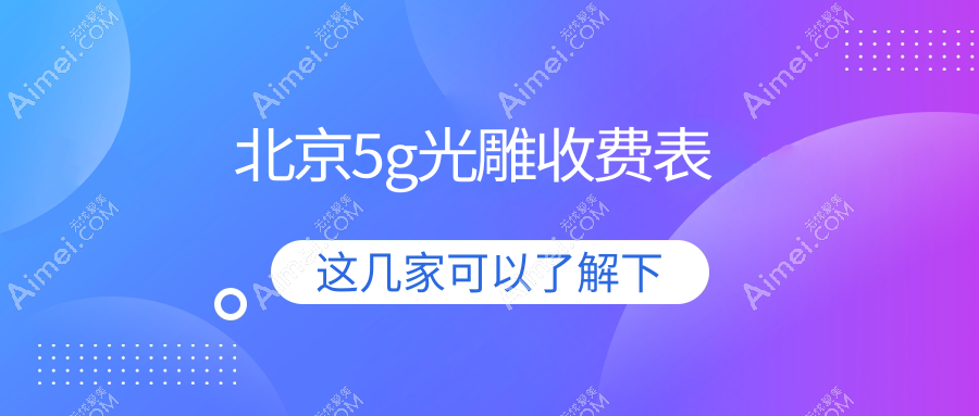 北京5G光雕焕肤美容项目详解:专业推荐与5000元收费标准全解析