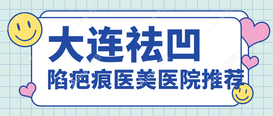 大连祛凹陷疤痕哪家强?详询收费标准与医院地址指南