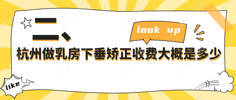 二、杭州做乳房下垂矫正收费大概是多少钱?维莎18059|维多利亚17759|美莱20698