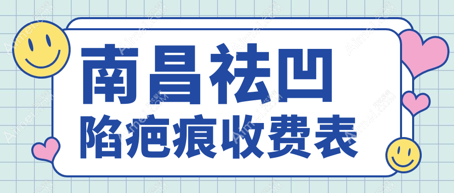 南昌皮肤减张器祛凹陷疤痕&去胎记价格大揭秘,美丽不花冤枉钱!