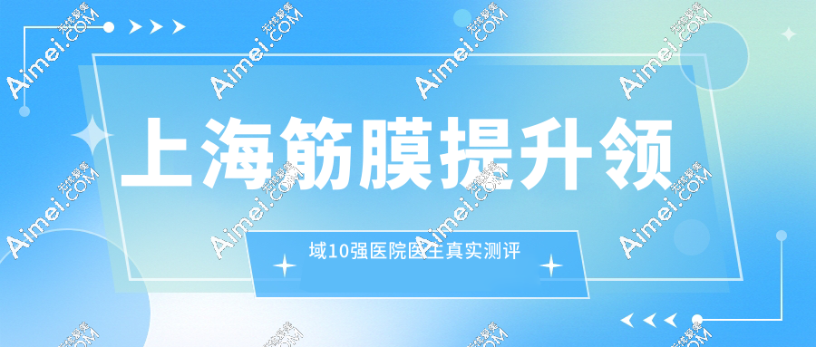 上海筋膜提升领域10强医院医生真实测评