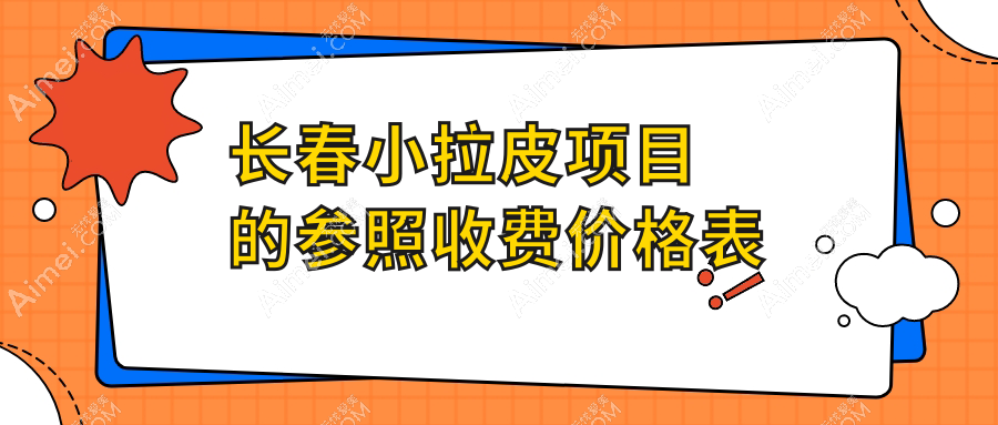 长春小拉皮哪家强?10000元焕颜秘籍大公开,美丽无需等待