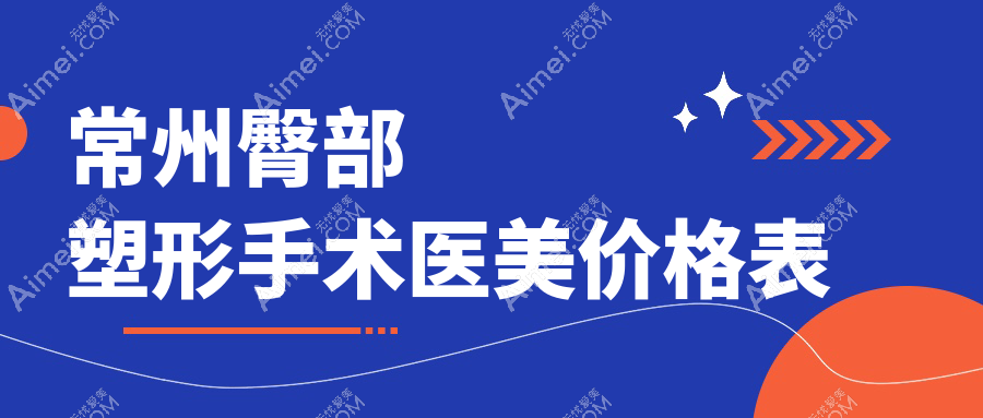 常州臀部塑形手术医美价格表