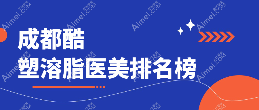 成都酷塑溶脂医美排名榜