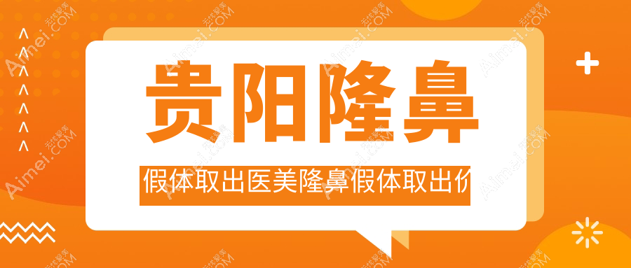 贵阳隆鼻假体取出医美隆鼻假体取出价目单