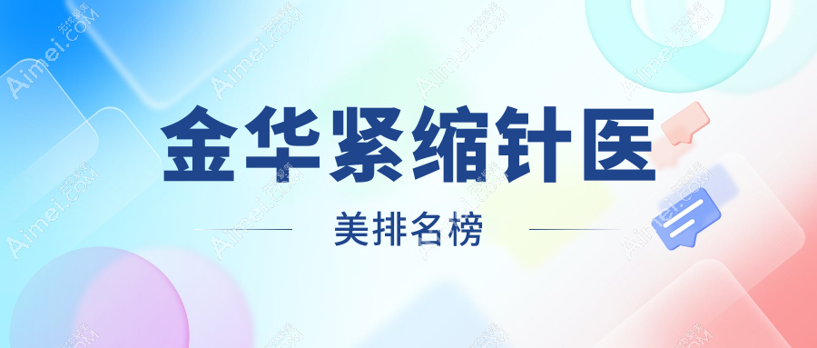 浙江金华紧缩针哪家强?玥莱美与芘丽芙华美美容医院实力对决引关注