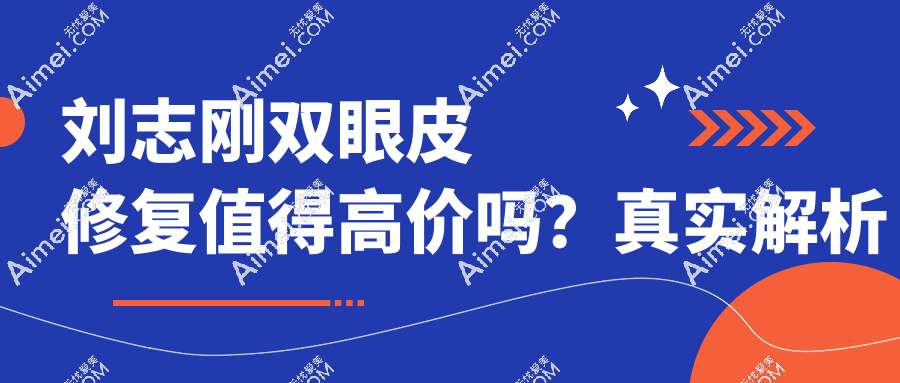 刘志刚双眼皮修复值得高价吗?真实解析
