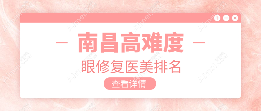 江西高难度眼修复专家揭秘:南昌地区口碑最佳医院排名,江西蓝乔医疗美容门诊部领衔推荐