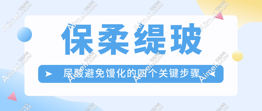 保柔缇玻尿酸避免馒化的四个关键步骤