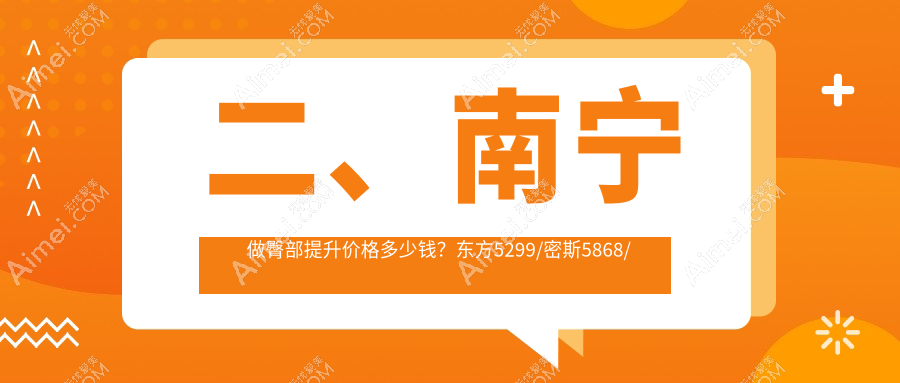 二、南宁做臀部提升价格多少钱?东方5299/密斯5868/星范4050