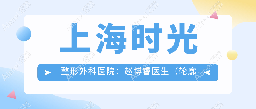 上海时光整形外科医院:赵博睿医生(轮廓雕刻师)