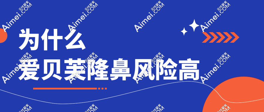 为什么爱贝芙隆鼻风险高