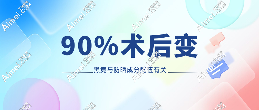 医美机构不说:90%术后变黑竟与防晒成分配伍有关!玻尿酸+水光=高风险组合