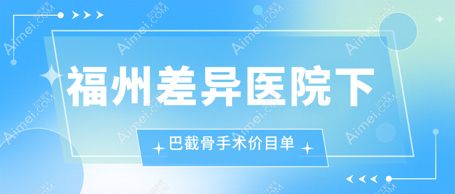 福州差异医院下巴截骨手术价目单