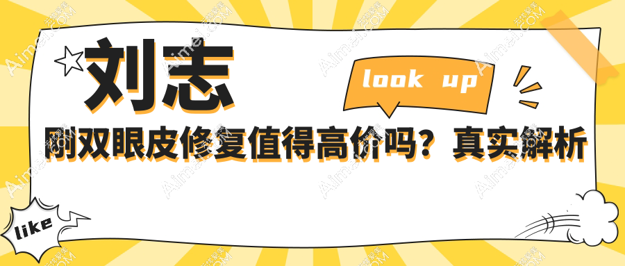 刘志刚双眼皮修复值得高价吗?真实解析