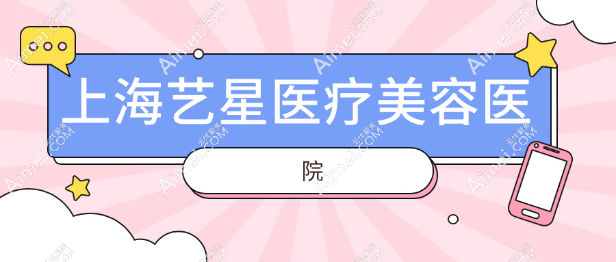 上海艺星医疗美容医院