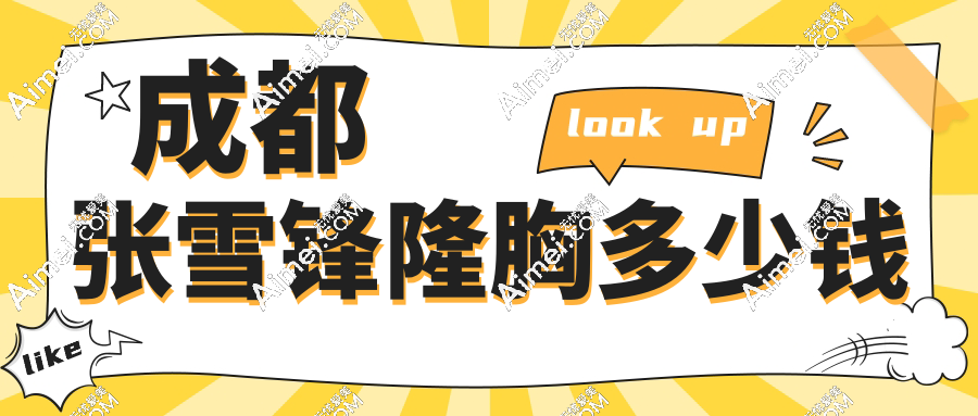 成都张雪锋隆胸多少钱