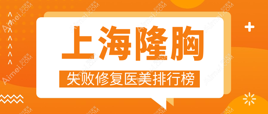 上海隆胸失败修复医美排行榜