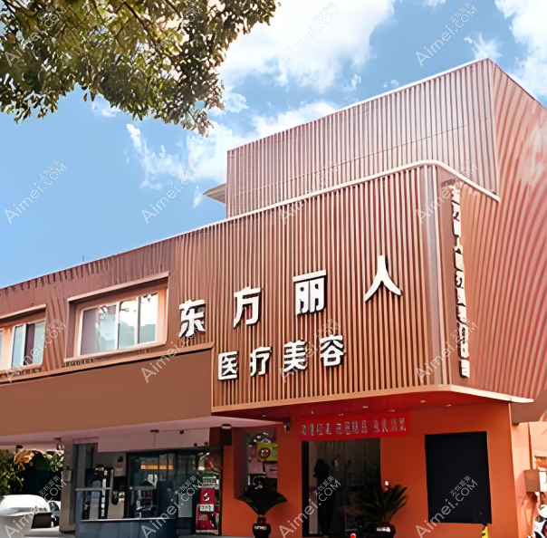 上海东方丽人医疗美容医院 上海东方丽人医疗美容医院