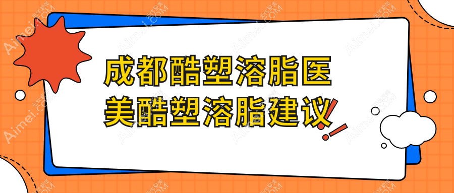 成都酷塑溶脂医美酷塑溶脂建议