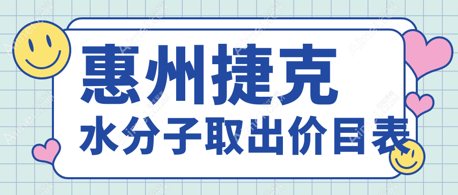 惠州捷克水分子取出价目表